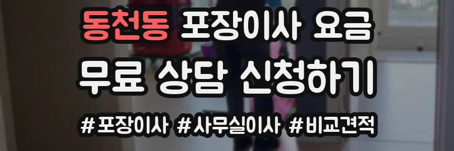 동천동 포장이사 요금