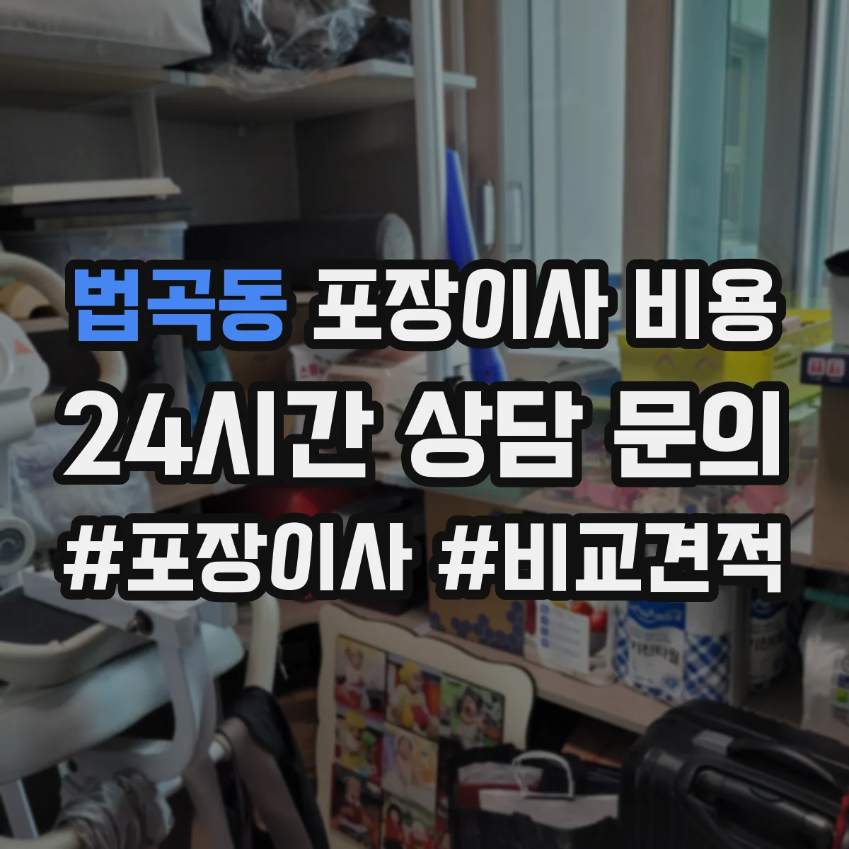 법곡동 포장이사 비용