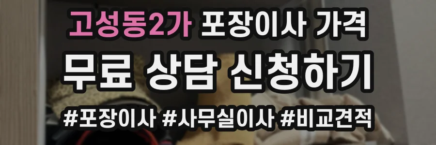 고성동2가 포장이사 가격