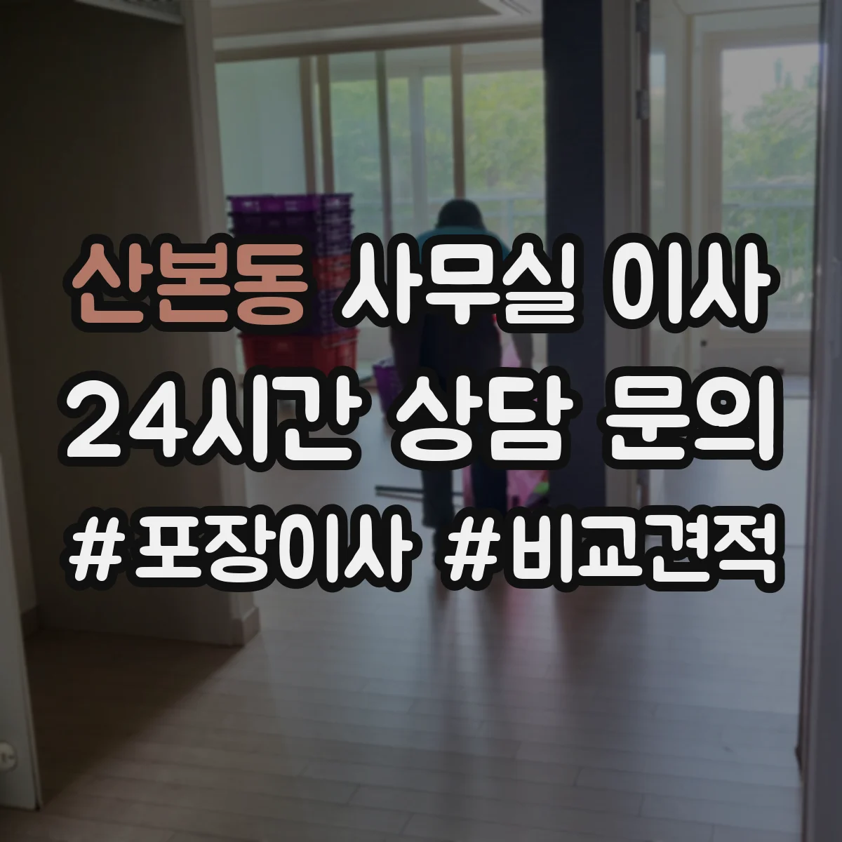 산본동 사무실 이사