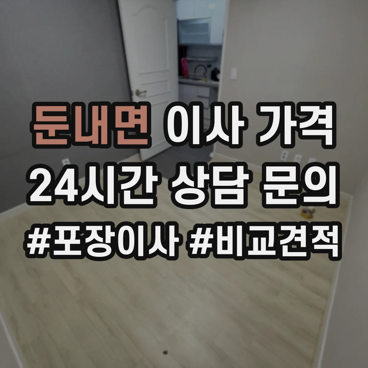 둔내면 이사 가격