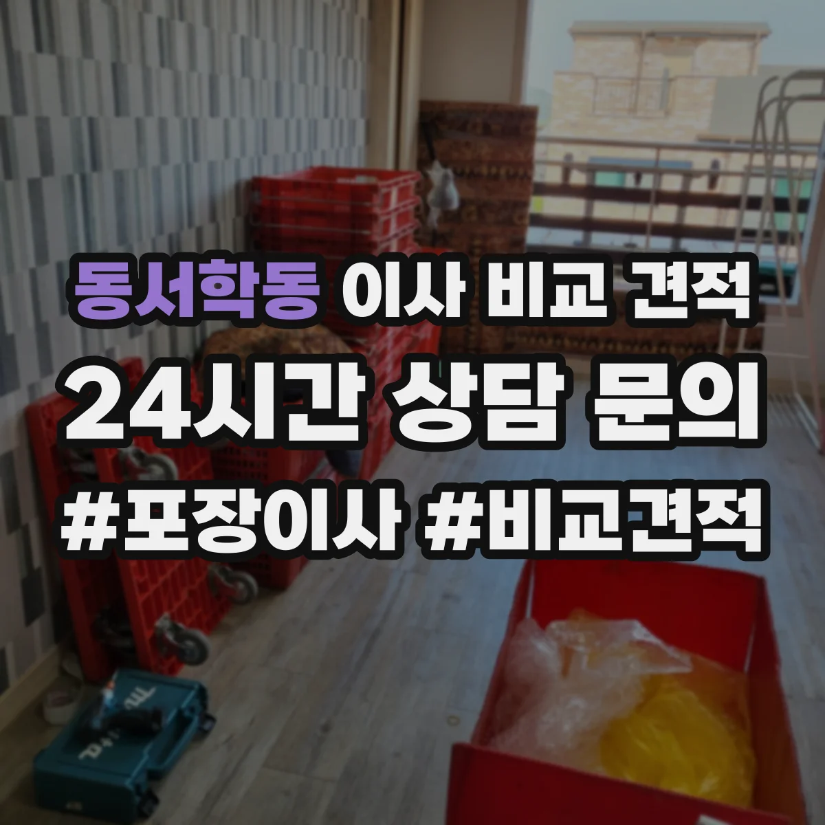 동서학동 이사 비교 견적