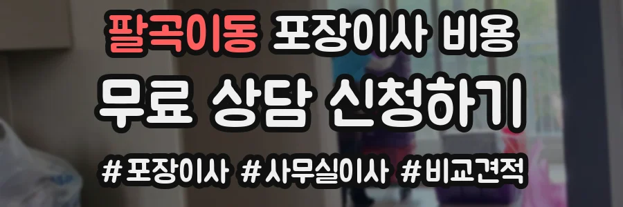 팔곡이동 포장이사 비용