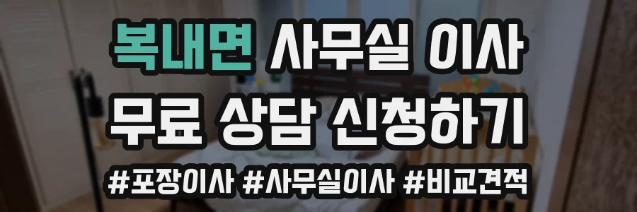 복내면 사무실 이사