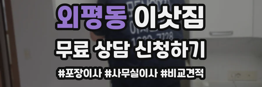 외평동 이삿짐