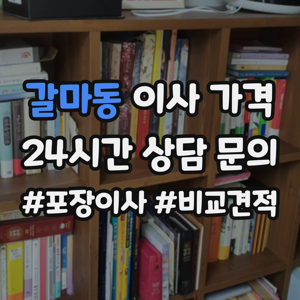 갈마동 이사 가격