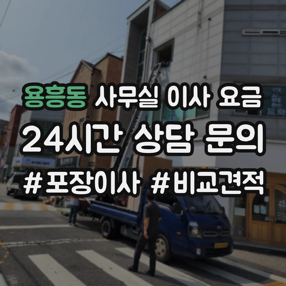 용흥동 사무실 이사 요금