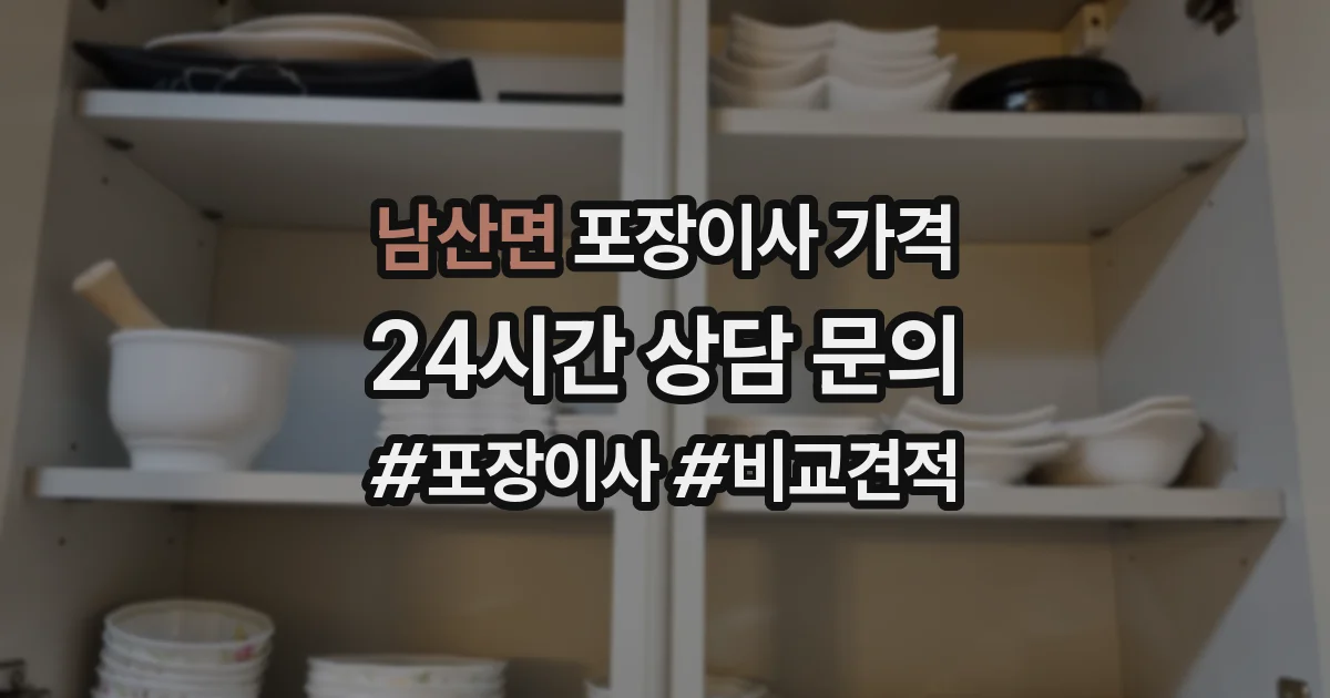 남산면 포장이사 가격