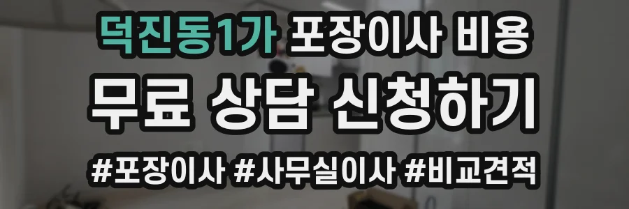 덕진동1가 포장이사 비용
