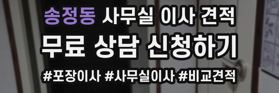 송정동 사무실 이사 견적