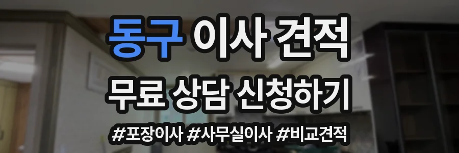 동구 이사 견적