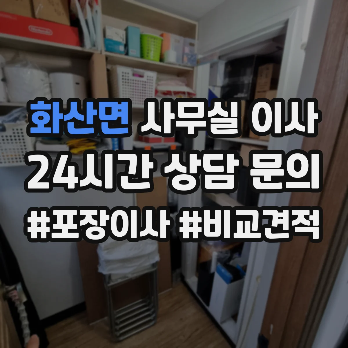 화산면 사무실 이사