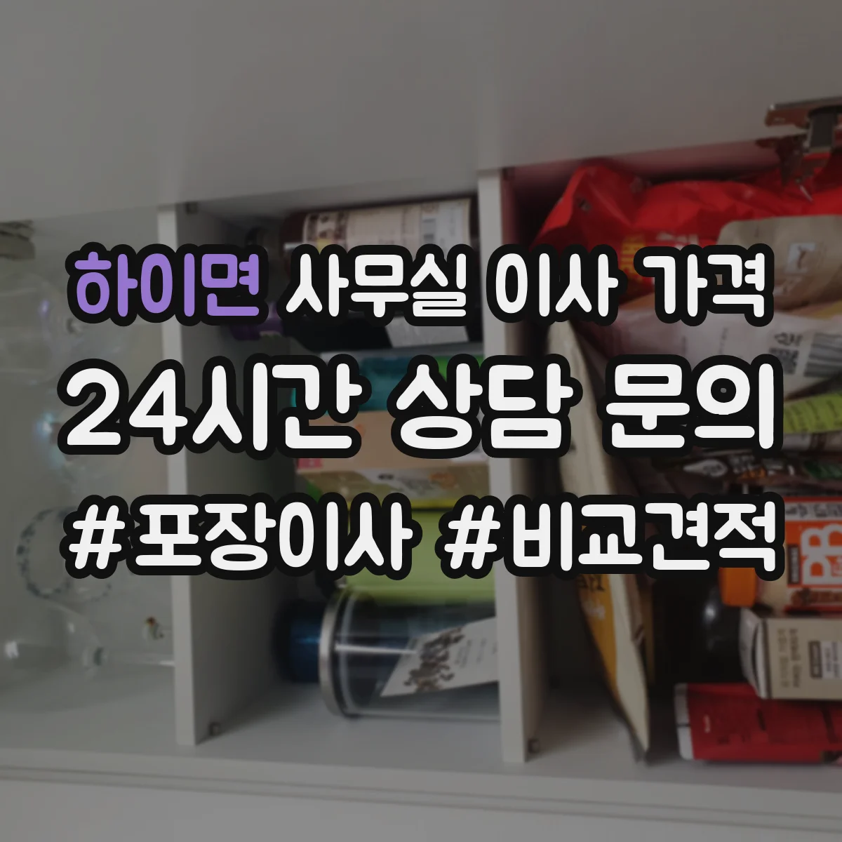 하이면 사무실 이사 가격