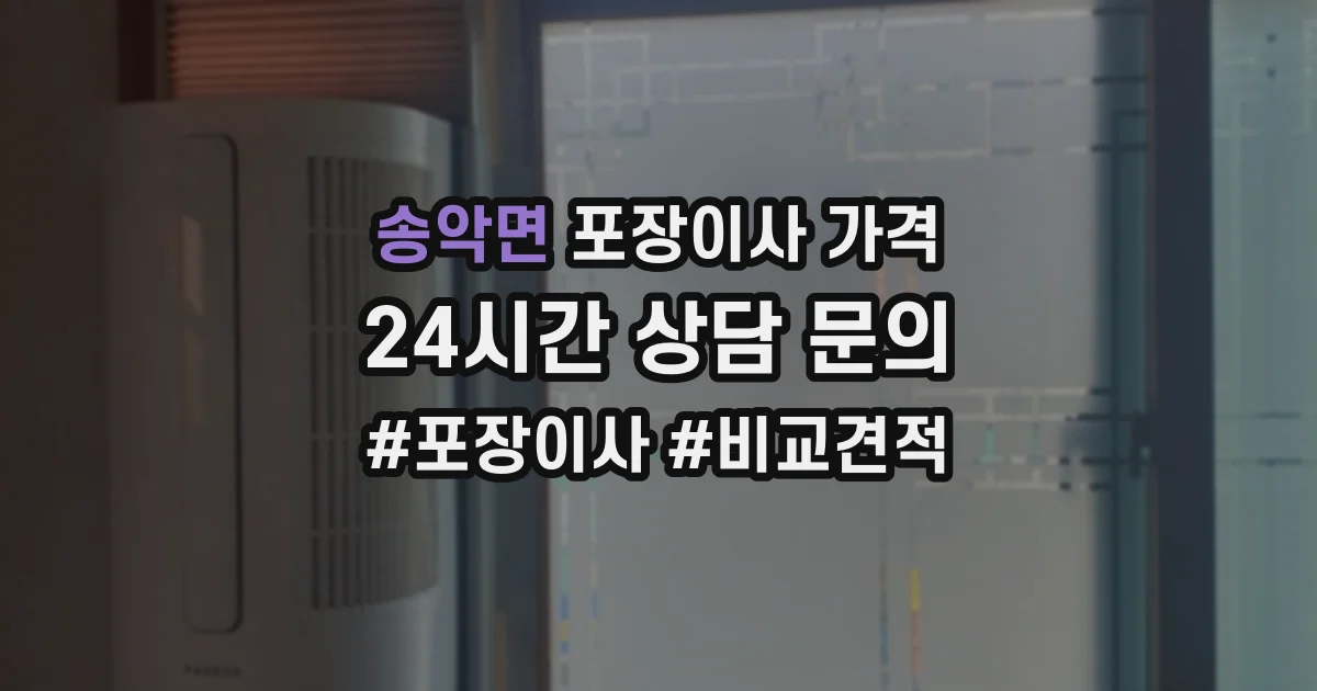 송악면 포장이사 가격