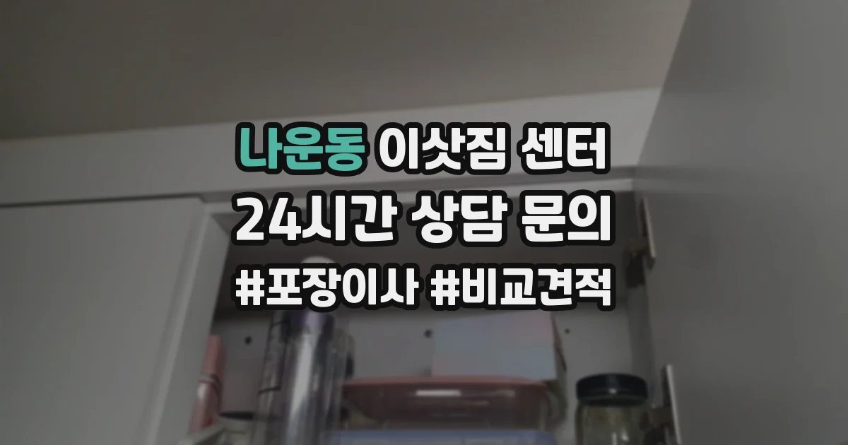나운동 이삿짐 센터