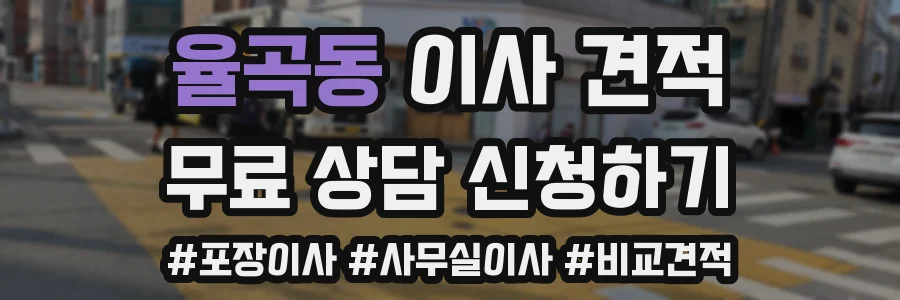 율곡동 이사 견적