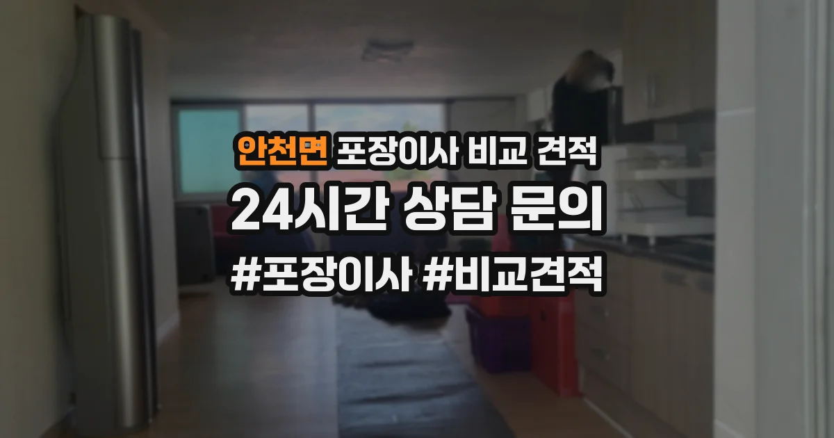 안천면 포장이사 비교 견적