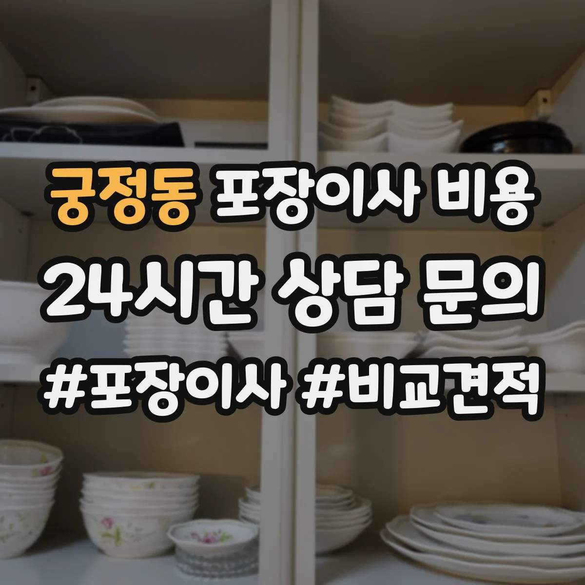 궁정동 포장이사 비용 이사 시기별 요금 차이와 반포장이사 영향