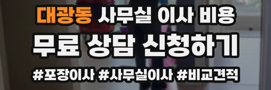 대광동 사무실 이사 비용