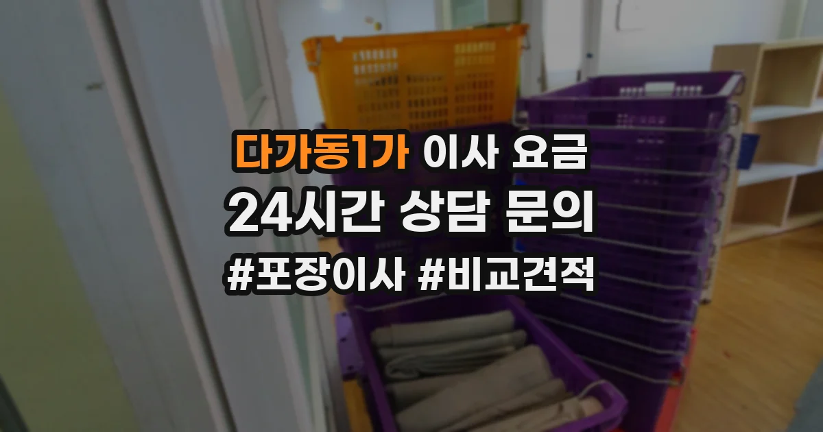 다가동1가 이사 요금