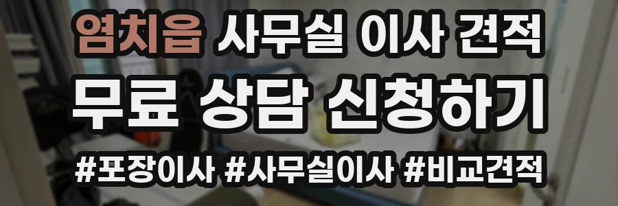 염치읍 사무실 이사 견적