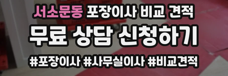 서소문동 포장이사 비교 견적