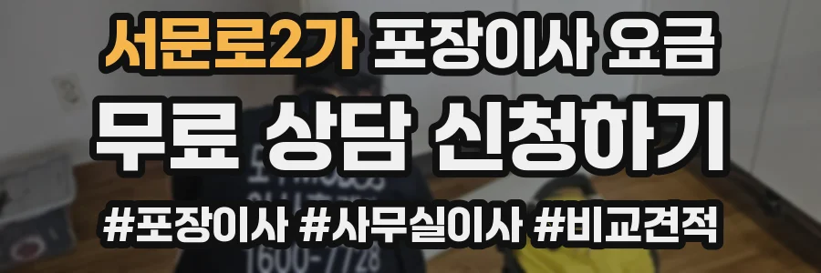 서문로2가 포장이사 요금