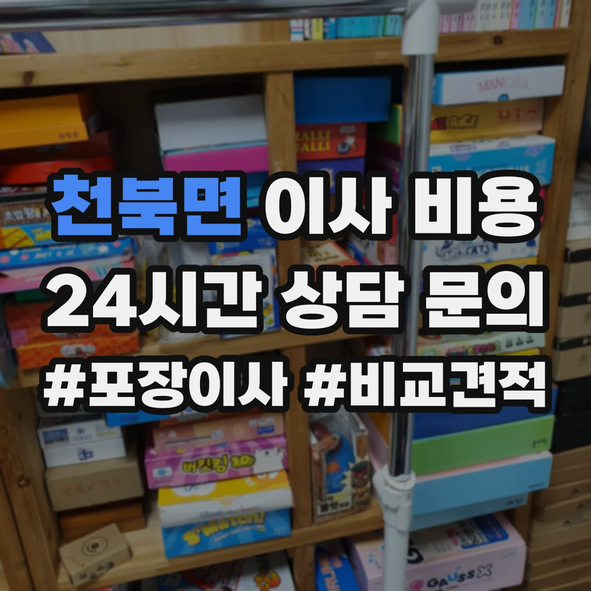천북면 이사 비용