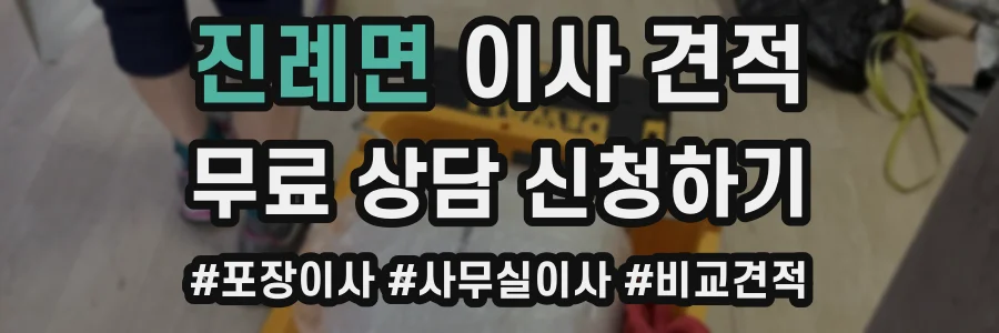 진례면 이사 견적