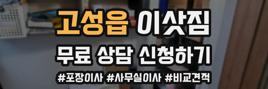 고성읍 이삿짐