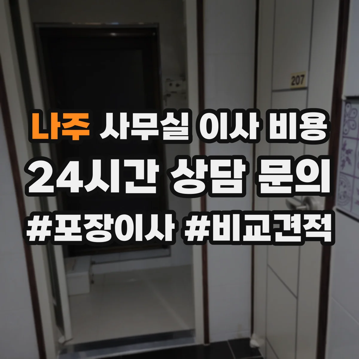 나주 사무실 이사 비용