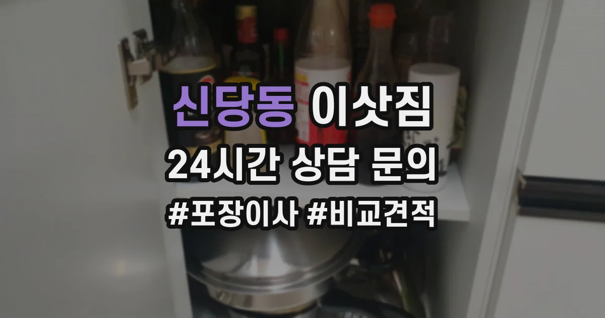 신당동 이삿짐