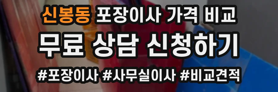 신봉동 포장이사 가격 비교