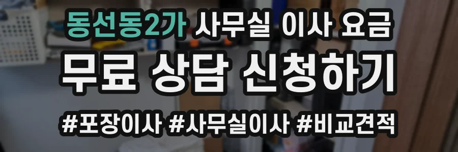 동선동2가 사무실 이사 요금