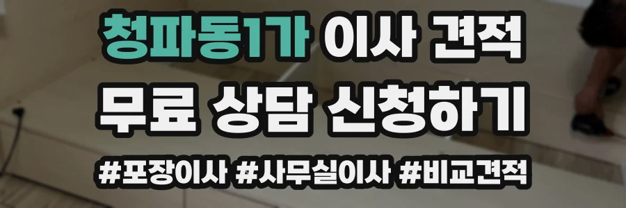 청파동1가 이사 견적