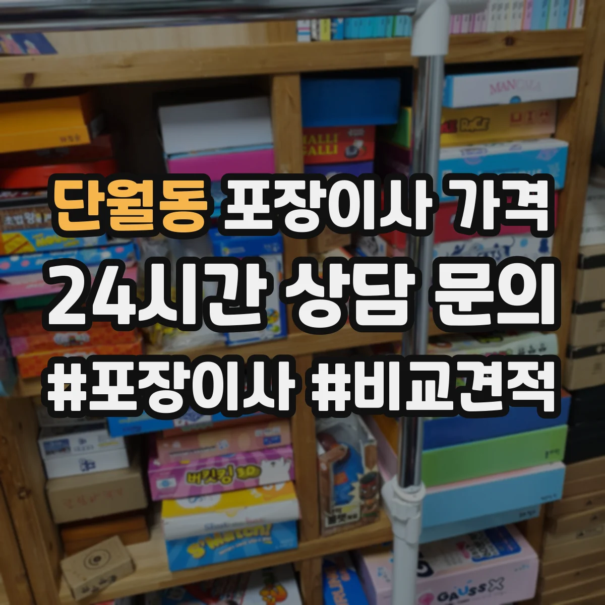 단월동 포장이사 가격