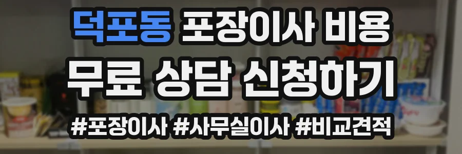 덕포동 포장이사 비용