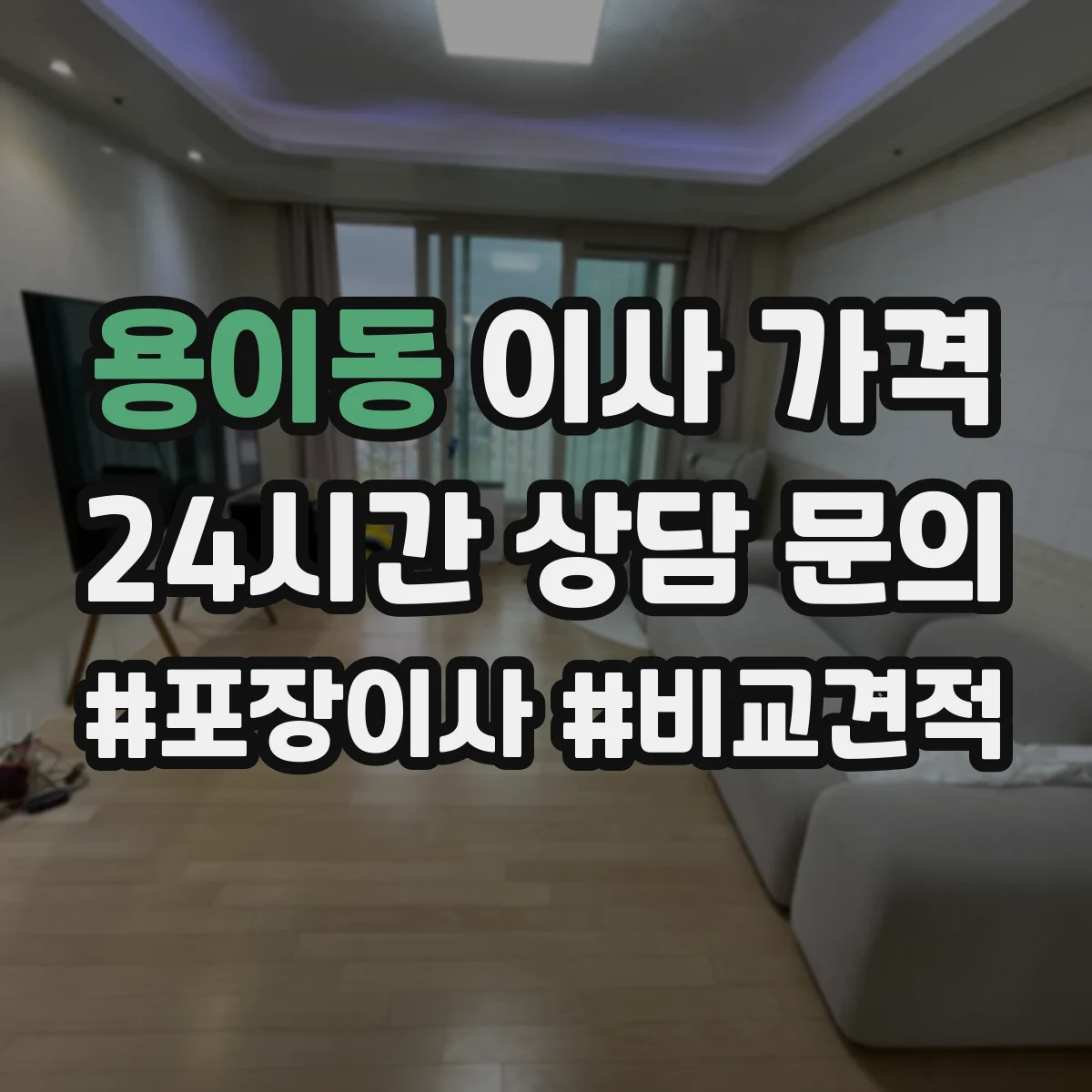 용이동 이사 가격