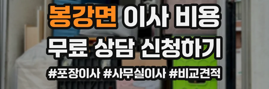 봉강면 이사 비용