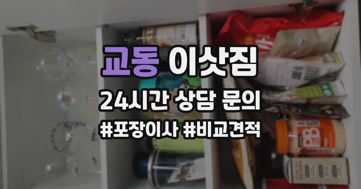 교동 이삿짐
