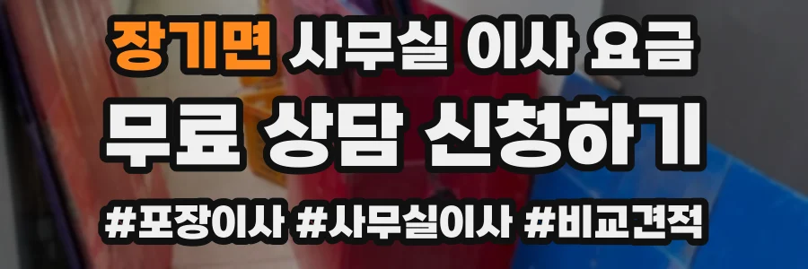 장기면 사무실 이사 요금