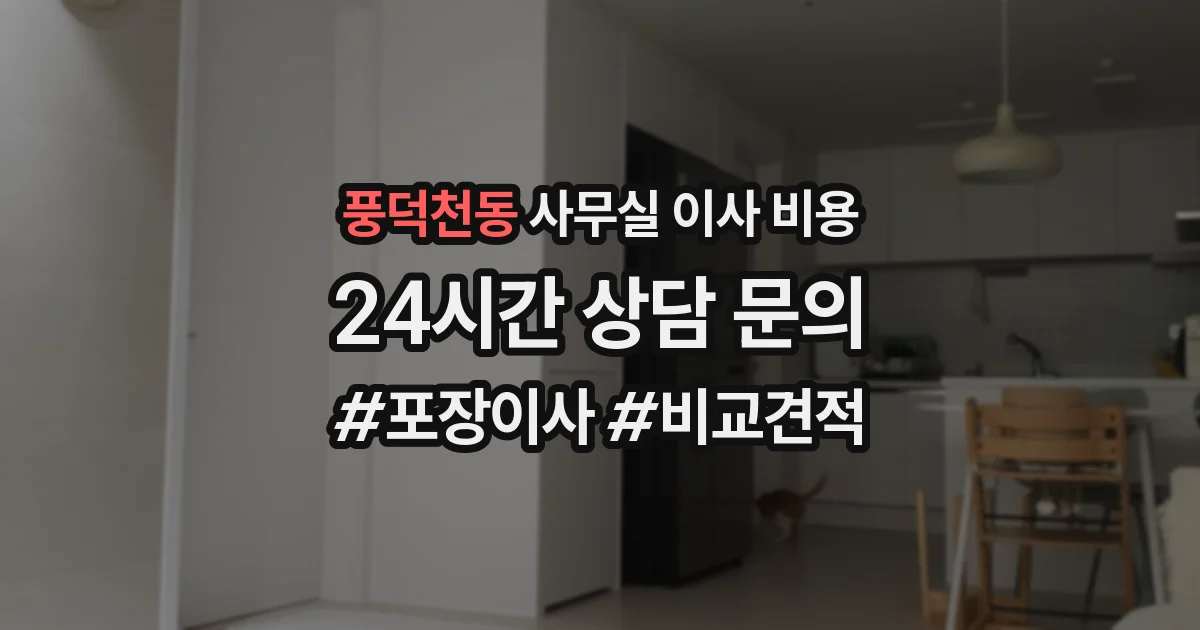 풍덕천동 사무실 이사 비용
