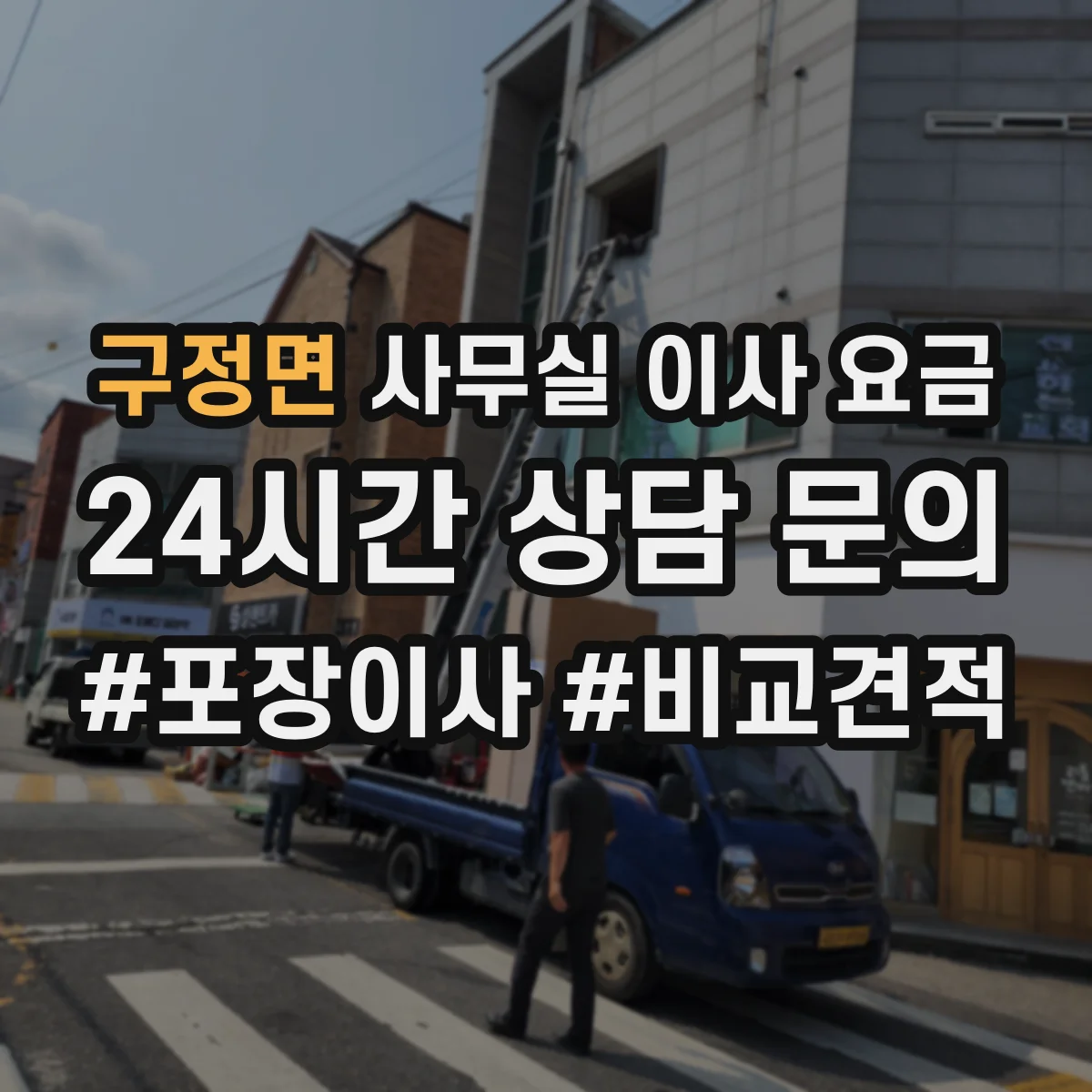 구정면 사무실 이사 요금