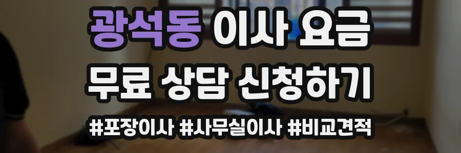 광석동 이사 요금