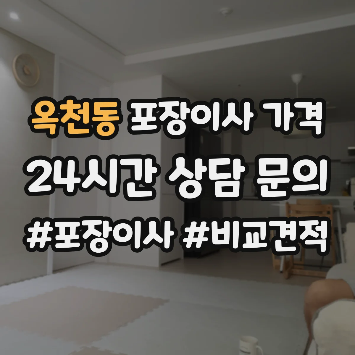 옥천동 포장이사 가격