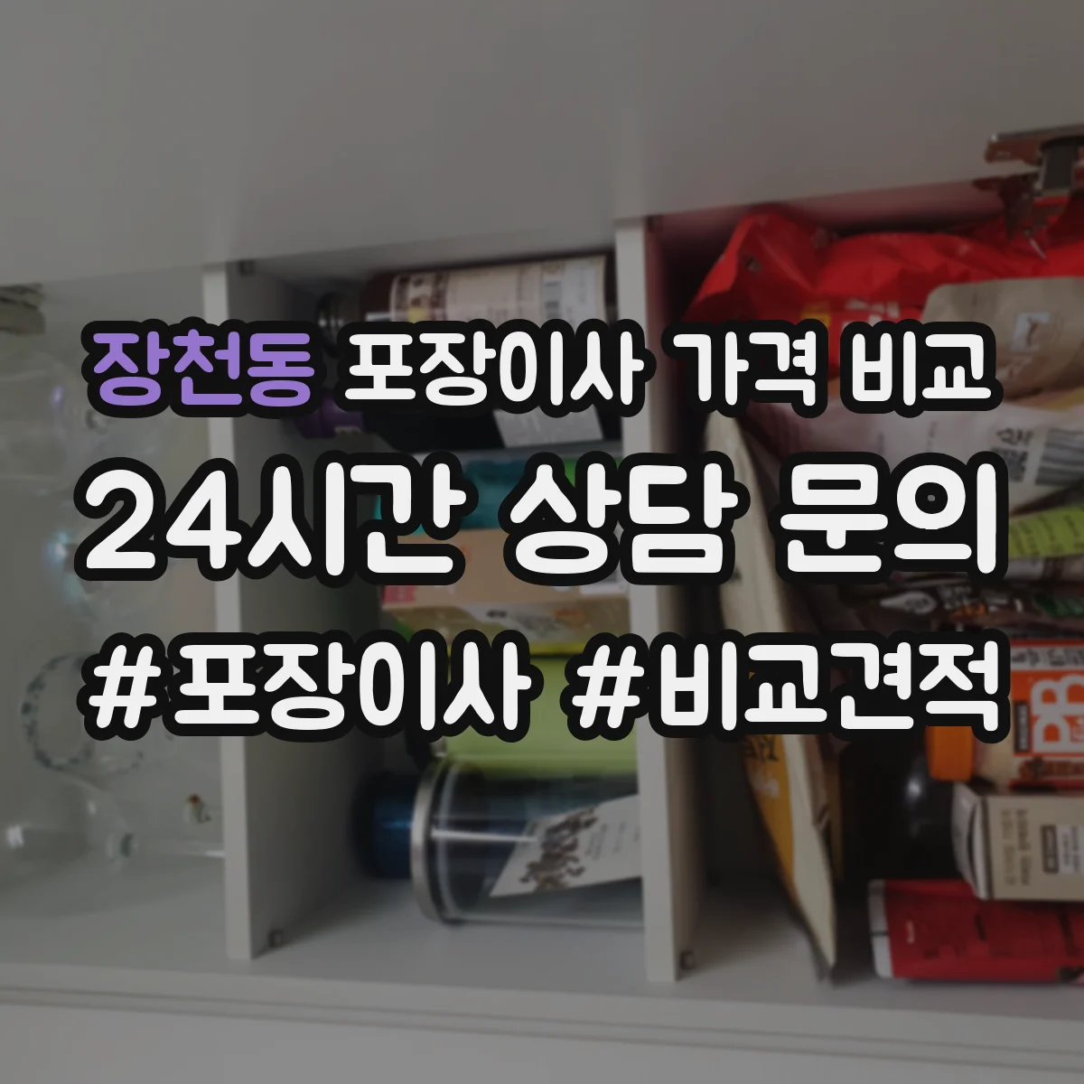 장천동 포장이사 가격 비교