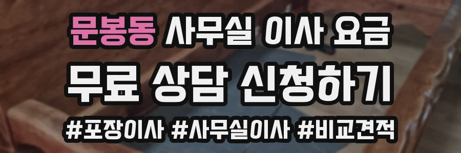 문봉동 사무실 이사 요금