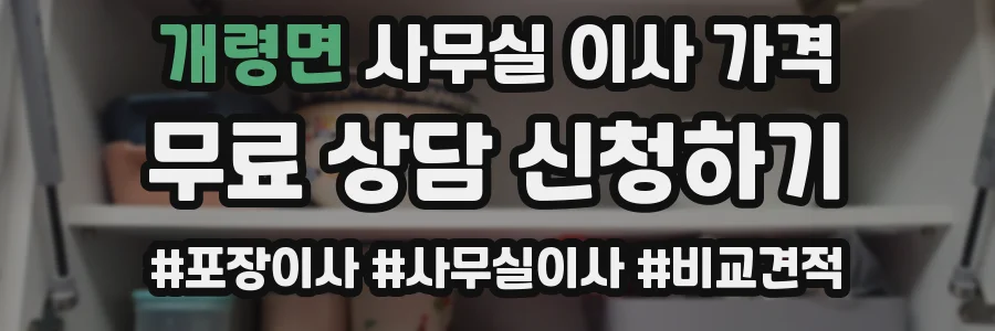 개령면 사무실 이사 가격