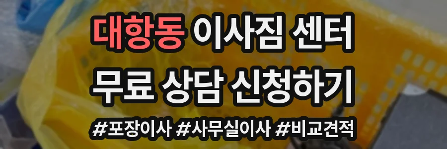 대항동 이사짐 센터