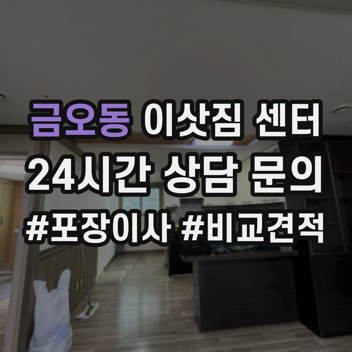 금오동 이삿짐 센터